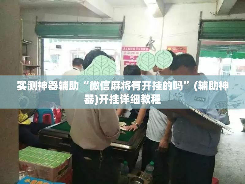 实测神器辅助“微信麻将有开挂的吗	”(辅助神器)开挂详细教程