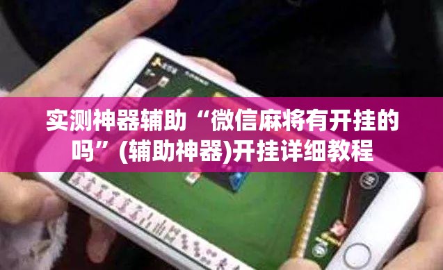 实测神器辅助“微信麻将有开挂的吗”(辅助神器)开挂详细教程