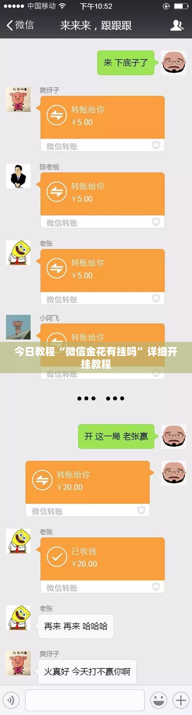 今日教程“微信金花有挂吗”详细开挂教程