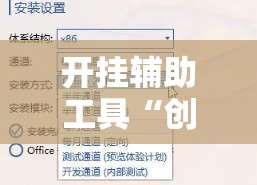 开挂辅助工具“创思维激k怎么开挂”详细分享装挂步骤