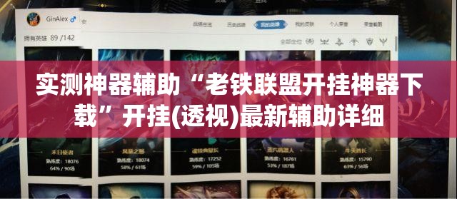 实测神器辅助“老铁联盟开挂神器下载”开挂(透视)最新辅助详细