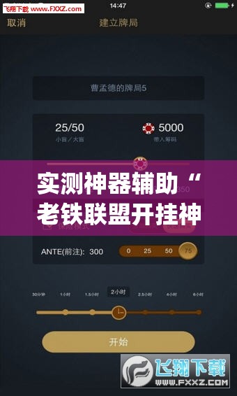 实测神器辅助“老铁联盟开挂神器下载”开挂(透视)最新辅助详细