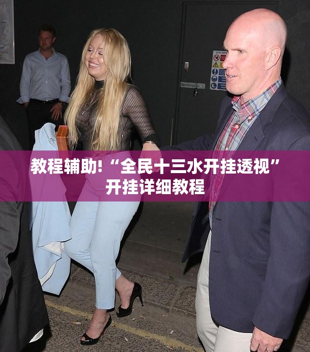 教程辅助!“全民十三水开挂透视”开挂详细教程