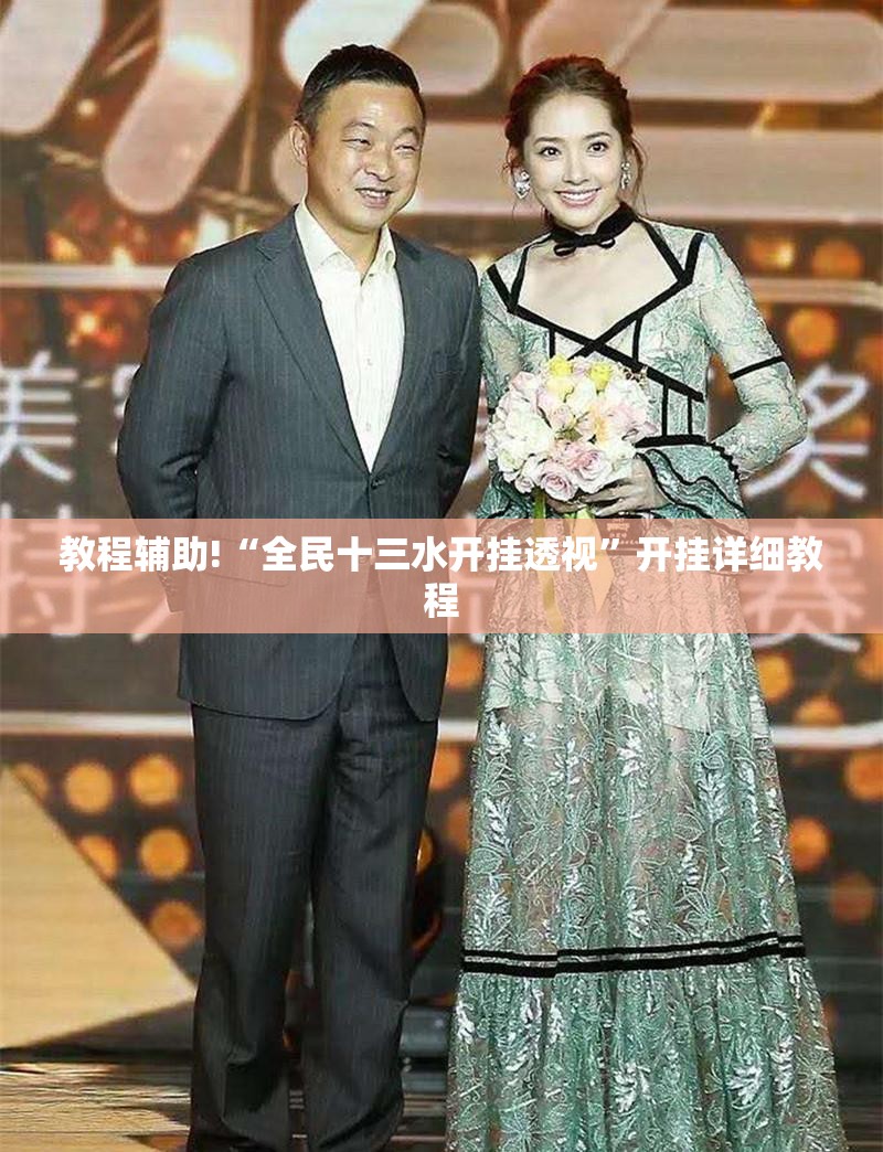 教程辅助!“全民十三水开挂透视	”开挂详细教程