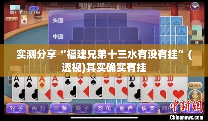 实测分享“福建兄弟十三水有没有挂”(透视)其实确实有挂