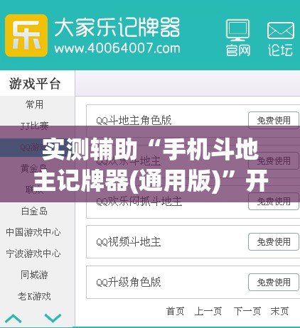 实测辅助“手机斗地主记牌器(通用版)”开挂辅助脚本+详细开挂安装教程
