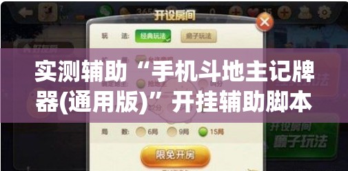 实测辅助“手机斗地主记牌器(通用版)”开挂辅助脚本+详细开挂安装教程