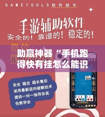 助赢神器“手机跑得快有挂怎么能识破”详细外挂透视辅助软件教程