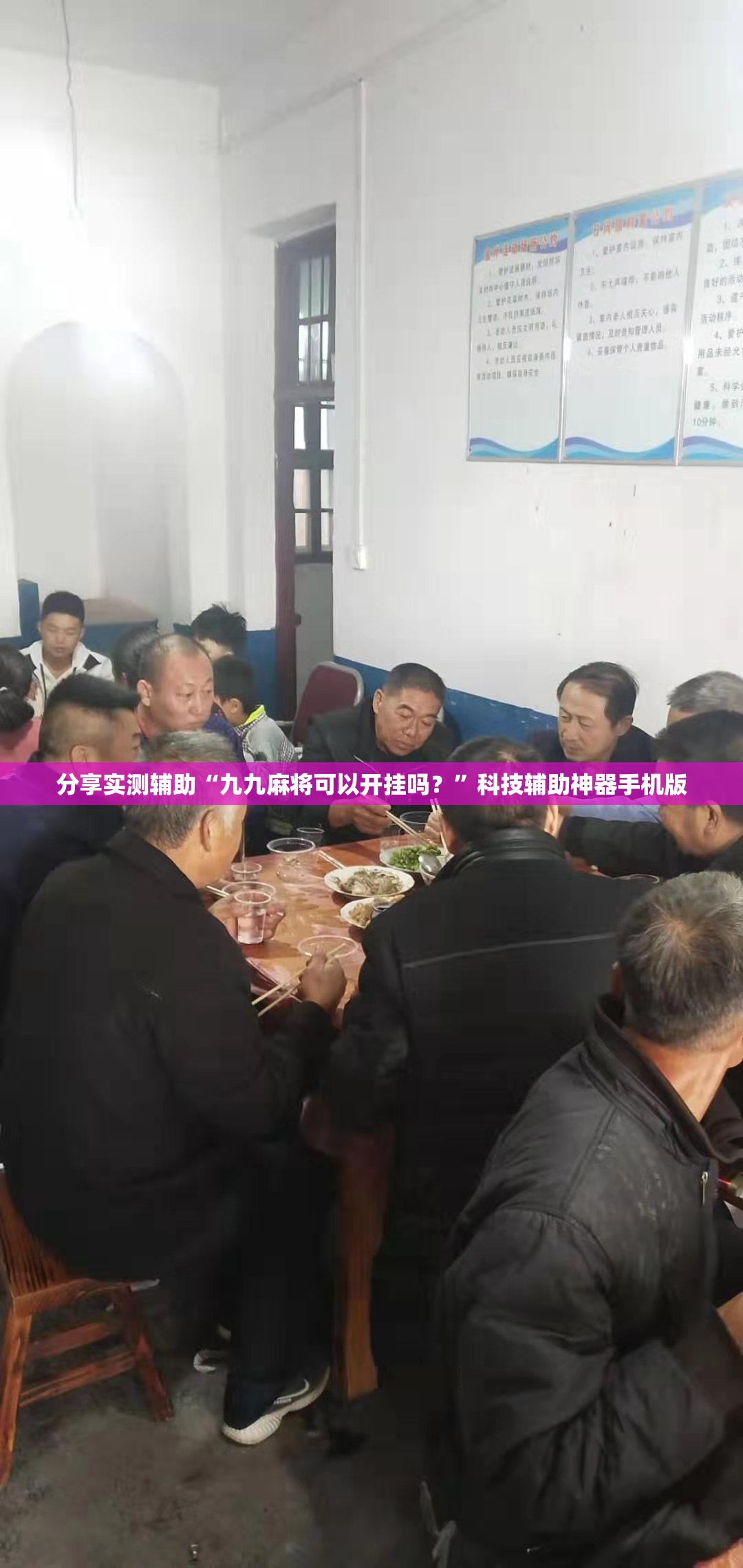分享实测辅助“九九麻将可以开挂吗？”科技辅助神器手机版