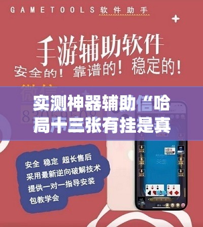 实测神器辅助“哈局十三张有挂是真是假”(免费)开挂辅助教学(最新辅助开挂教程)