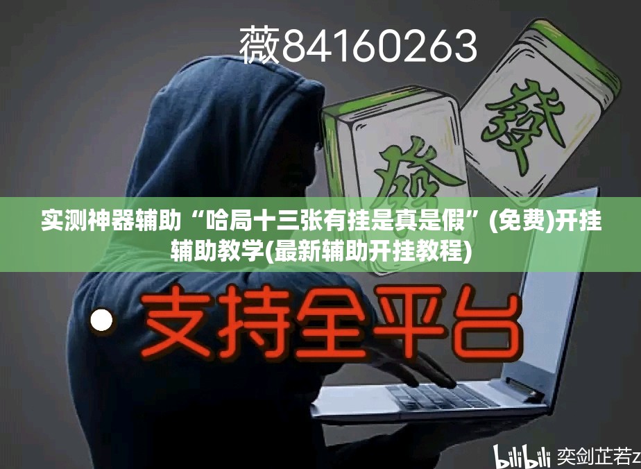 实测神器辅助“哈局十三张有挂是真是假	”(免费)开挂辅助教学(最新辅助开挂教程)