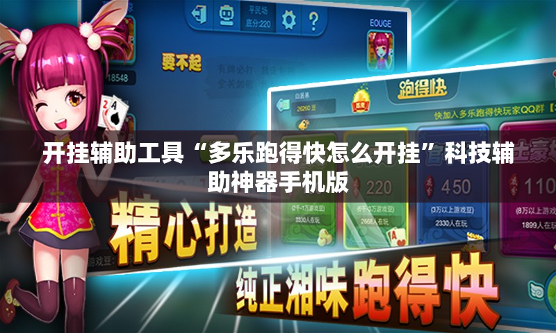 开挂辅助工具“多乐跑得快怎么开挂”科技辅助神器手机版