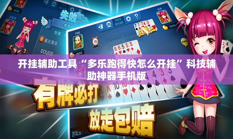 开挂辅助工具“多乐跑得快怎么开挂”科技辅助神器手机版