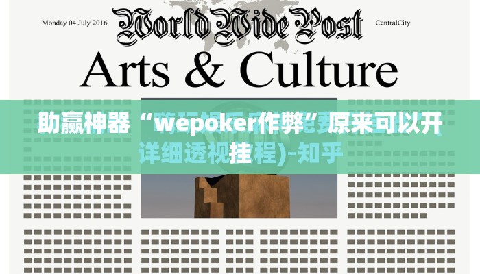 助赢神器“wepoker作弊”原来可以开挂