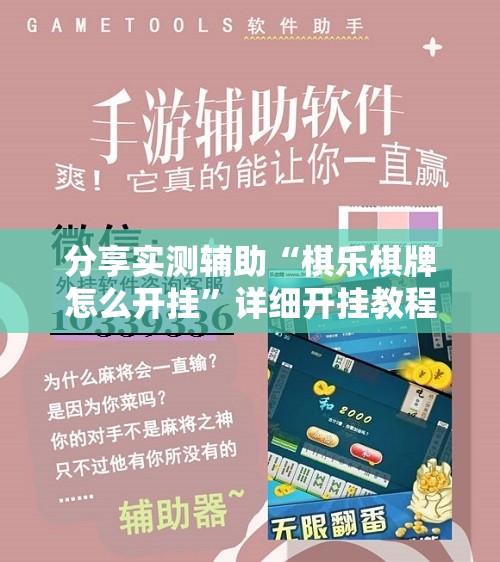 分享实测辅助“棋乐棋牌怎么开挂”详细开挂教程
