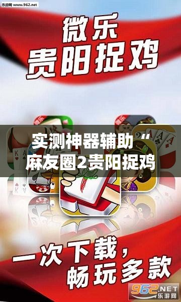 实测神器辅助“麻友圈2贵阳捉鸡怎么开挂”开挂详细教程