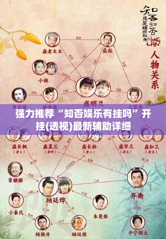 强力推荐“知否娱乐有挂吗”开挂(透视)最新辅助详细