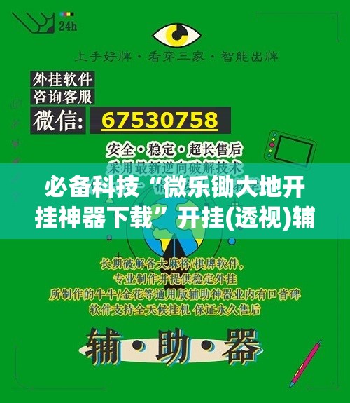 必备科技“微乐锄大地开挂神器下载”开挂(透视)辅助教程