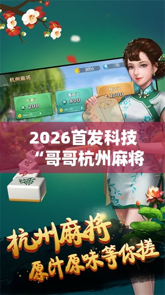 2026首发科技“哥哥杭州麻将免费开挂器”2026开挂教程步骤