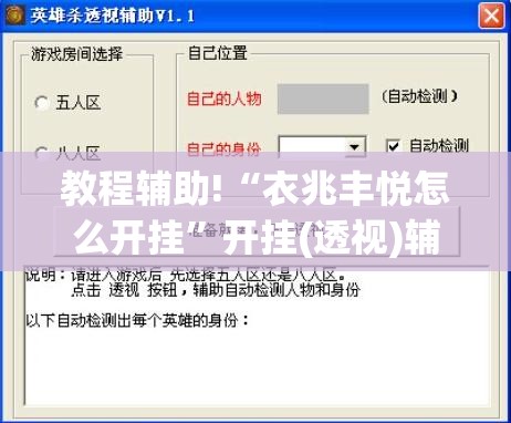 教程辅助!“衣兆丰悦怎么开挂”开挂(透视)辅助神器