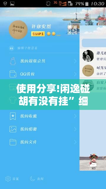 使用分享!闲逸碰胡有没有挂”细辅助教程分享