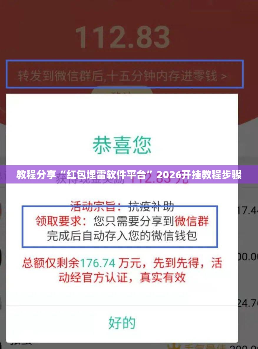 教程分享“红包埋雷软件平台”2026开挂教程步骤