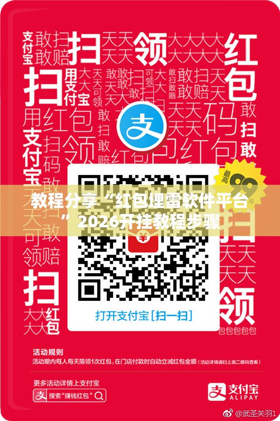 教程分享“红包埋雷软件平台	”2026开挂教程步骤