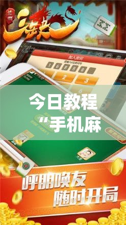 今日教程“手机麻将机必赢怎么设置”(透视挂)辅助下载教程