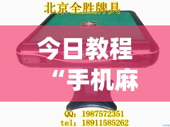 今日教程“手机麻将机必赢怎么设置”(透视挂)辅助下载教程