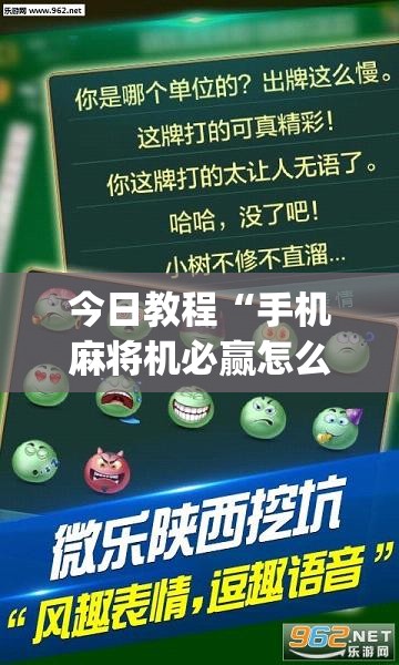 今日教程“手机麻将机必赢怎么设置	”(透视挂)辅助下载教程