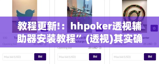 教程更新!：hhpoker透视辅助器安装教程”(透视)其实确实有挂