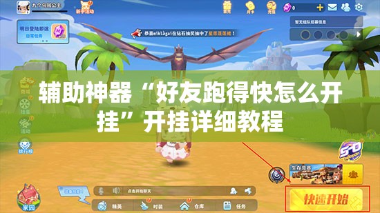 辅助神器“好友跑得快怎么开挂”开挂详细教程
