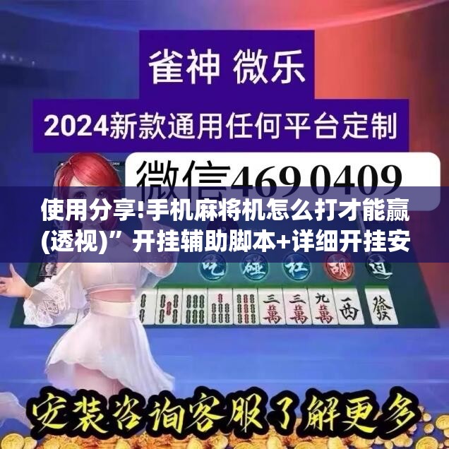 使用分享!手机麻将机怎么打才能赢(透视)”开挂辅助脚本+详细开挂安装教程