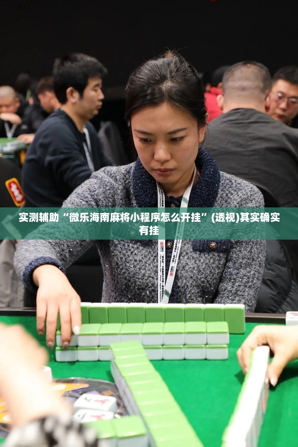 实测辅助“微乐海南麻将小程序怎么开挂”(透视)其实确实有挂