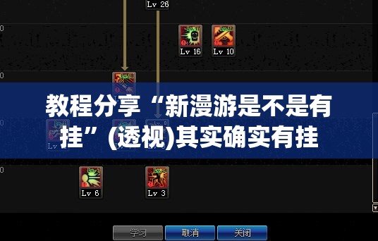 教程分享“新漫游是不是有挂	”(透视)其实确实有挂