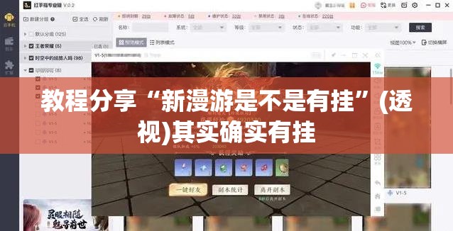 教程分享“新漫游是不是有挂”(透视)其实确实有挂