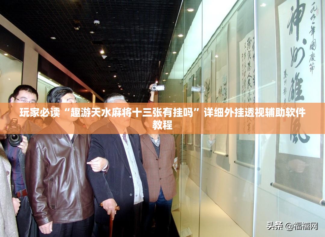 玩家必读“趣游天水麻将十三张有挂吗”详细外挂透视辅助软件教程