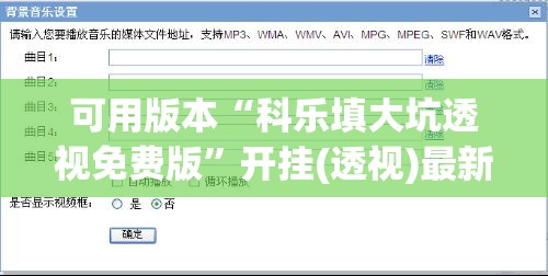 可用版本“科乐填大坑透视免费版	”开挂(透视)最新辅助详细