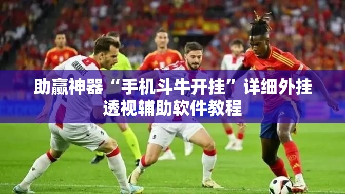 助赢神器“手机斗牛开挂”详细外挂透视辅助软件教程
