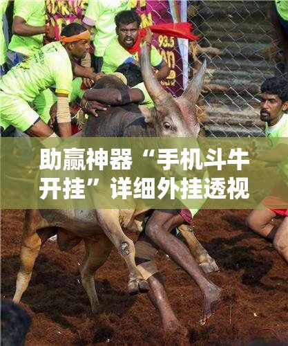 助赢神器“手机斗牛开挂”详细外挂透视辅助软件教程