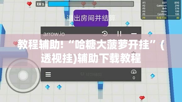 教程辅助!“哈糖大菠萝开挂”(透视挂)辅助下载教程