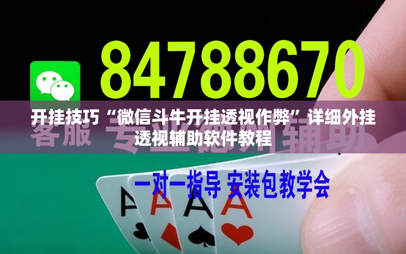 开挂技巧“微信斗牛开挂透视作弊”详细外挂透视辅助软件教程