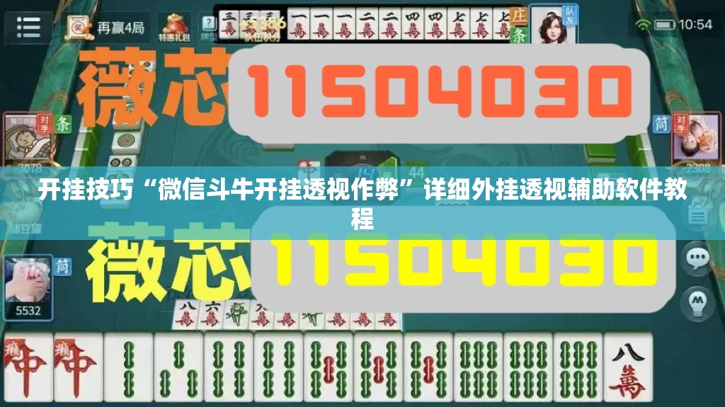 开挂技巧“微信斗牛开挂透视作弊”详细外挂透视辅助软件教程