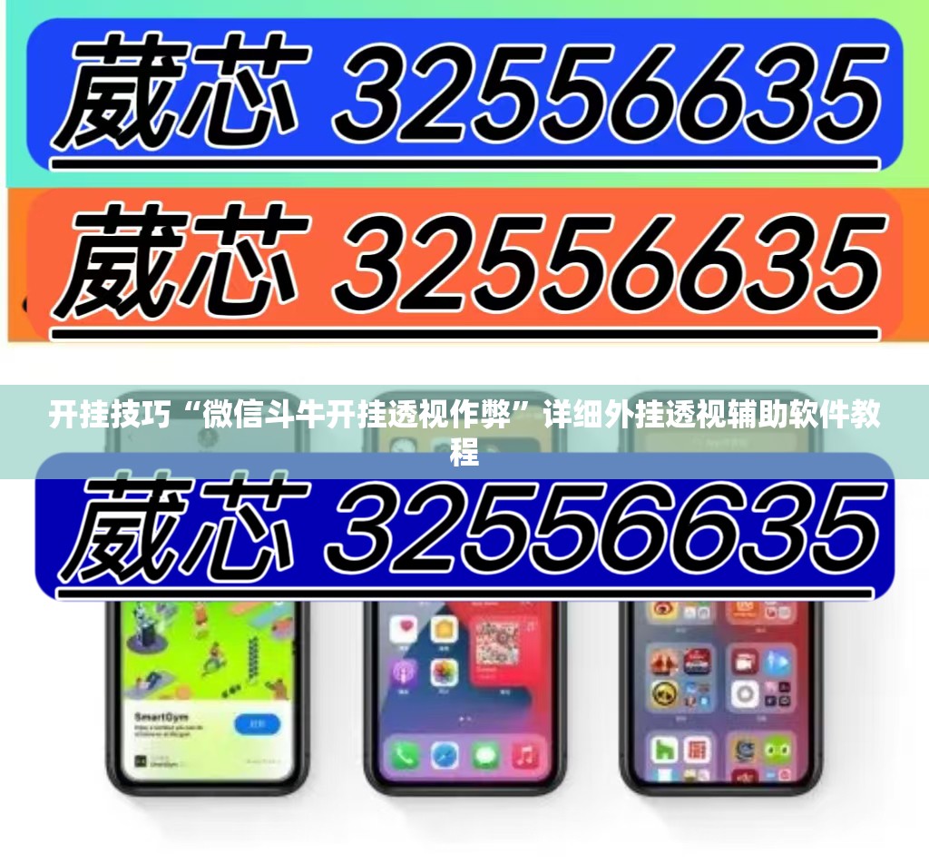 开挂技巧“微信斗牛开挂透视作弊	”详细外挂透视辅助软件教程