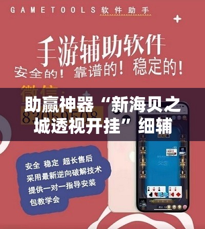助赢神器“新海贝之城透视开挂	”细辅助教程分享