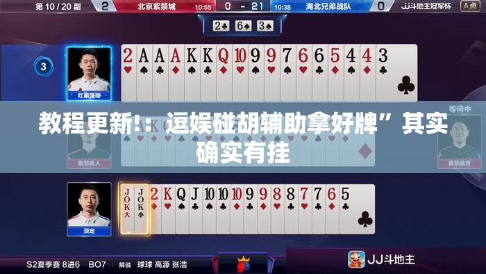 教程更新!：逗娱碰胡辅助拿好牌”其实确实有挂