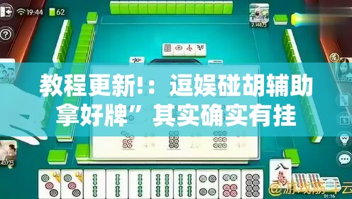 教程更新!：逗娱碰胡辅助拿好牌”其实确实有挂