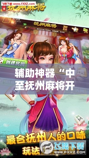 辅助神器“中至抚州麻将开挂神器”开挂详细教程