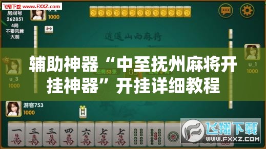 辅助神器“中至抚州麻将开挂神器”开挂详细教程