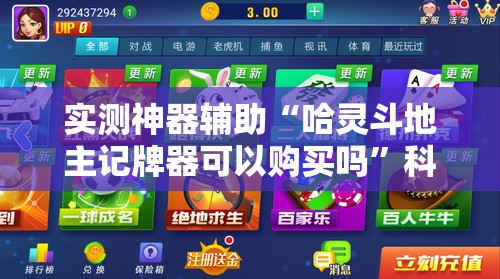 实测神器辅助“哈灵斗地主记牌器可以购买吗	”科技辅助神器手机版